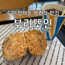 부리또인 | 수원 정자동 동네주민의 찐 단골집 부리또인 혼밥 후기