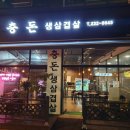 충돈생삼겹살