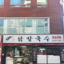 석이네 닭 칼국수 이미지