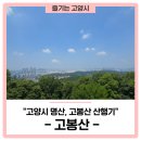 고양시 명산, '고봉산' 산행기!