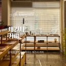 재건사 | 안성 카페 추천! 안성의 품격을 높여주는 ‘재건사커피’