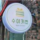 수아키친 이미지
