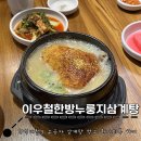 CU 계양한미리점 | 인천 계양구 원기 회복 누룽지 삼계탕 먹은 후기 : 이우철한방누룽지삼계탕작전점