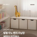 무노 | [체험단 이벤트]필웰 무노 벤치 수납장 체험단 모집해요💛
