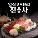진수사 | 야탑역 먹자골목 일식코스요리 룸식당 진수사 내돈내산 솔직후기