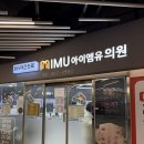 아이엠유의원 | 잠실 24시간 병원 야간진료 가능한 곳｜아이엠유의원 진료 경험 (사람 많음 주의) | 주차장 꿀팁