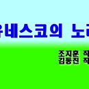 ★행사용 음악 - 유네스코의 노래, 애국가 등 이미지