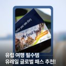 일수글로벌 | [영국 워홀중] 유레일 글로벌 패스 솔직 후기｜45개국 여행자 추천