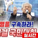 광화문 국민대회 !! - 2024.10.26 너만몰라TV﻿ 이미지