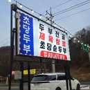 이글몬트cc | 안성이글몬트cc 맛집 안성초당두부 솔직후기