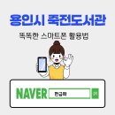 [시니어스마트교육] 스마트한 생활의 시작 | 디지털시대 &#34;스마트폰 똑똑하게 활용하는 방법&#34; 용인시 죽전도서관 디지털콘텐츠그룹 한금화 강사