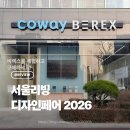 툴앤리빙 | 서울리빙디자인페어 2026에서 만날 수 있는 코웨이 비렉스