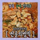 전골의법칙 - 통영시 무전2길 12-91 | 전골의법칙