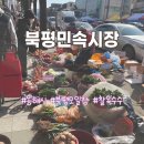 동해경찰서 북평파출소 | [동해] 북평민속시장 | 먹거리 볼거리 가득한 오일장 | 현지인 추천 찰옥수수 맛집