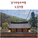 청절사 | 경기의정부여행. 박태보의 충절과 덕행을 추모하기 위해 세운 서원, 노강서원.