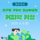 신천지구 | [신천/후기] 지구를 구하는 커피박 : 9월 독서의 달