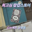 삼청약국 | 최고심 팝업스토어 고심약국 오브젝트 삼청점 : 귀여운 최고심 부적 키링 굿즈 구경 후기