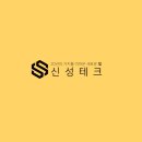 신성테크