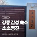 CU강릉연곡영진점 | 강릉 독채펜션 추천, 자쿠지 있는 감성숙소 소소영진 솔직 후기