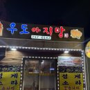 우도아지망