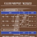 티오피커피학원
