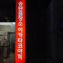 송탄이카타코 이미지