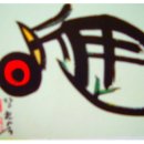 현대서예 이미지