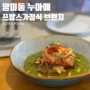 누아예 | 망미동 숨겨진 브런치 누아예, 프랑스 가정식 먹은 후기 소개팅 데이트 코스로 완전 추천