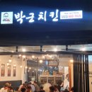 박군치킨고덕삼성점 | 고덕신도시 고덕맛집 박군치킨 맛나게먹고왔습돠 박군치킨고덕점 박군치킨삼성점