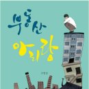 아파트 입주를 포기한 비정규직 이야기: 신작 소설 『부동산 아리랑』 이미지