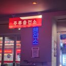 성신충전소 이미지