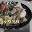 4840 | 종로스시 맛집 익선동 어담익선 프리미엄 숙성사시미 데이트 즐긴 솔직후기