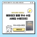 봉수초등학교 | 에듀테크 활용 우수 수업 사례집 수령(인천)