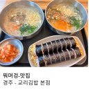 교리관광지 | 경주 생활의 달인 맛집 교리김밥 본점 주말 방문 후기 및 대릉원 비단벌레차
