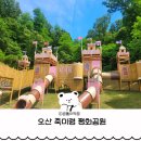 2020-670 | 오산 아기와 가볼만한 곳 죽미령 평화공원 대형놀이터 전망대 키즈룸 더위 뚫고 다녀와본 후기