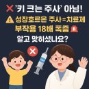 895011 | 🚨 성장호르몬 주사, 정말 ‘키 크는 주사’일까? 오남용 실태와 충격적인 부작용 ⚠️