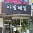 연수동 1429 | 아림네일: 동춘동네일 연수역네일 아트 후기