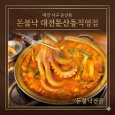 춤추는가위 - 포항시 남구 | [대전 서구 둔산동 맛집] 🐙 산낙지가 통째로 춤추는 '돈불낙 대전둔산동직영점'에서 소주 뿌시고 온 후기!!