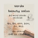 베르다뷰티살롱