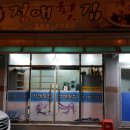 정애횟집