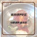 육쌈냉면 미사점 이미지