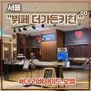 더가든 키친 | 서울 서초구 신사역 &lt;더 리버사이드 호텔 뷔페 더가든키친&gt; 주말 디너 후기 (feat. 백일잔치, 돌잔치...
