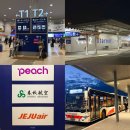 제주버스터미널 (한국병원방면) | 오사카 여행 제주항공 간사이국제공항 제2터미널 가는법 장단점