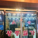 왕릉일가