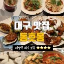 동호몽 | 대구 맛집 중식 파인다이닝 동호몽 내돈내산 후기