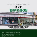 휠라 홍성점 이미지