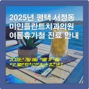 미인치과의원 이미지