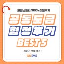 별달해 | 회원님들의 100% 리얼 후기! / 2025년 11월 3주차 협정후기 BEST5