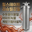 J2493 | 계량기필터 힐스테이트 리슈빌강일 계량기필터 설치 후기, 샤워기 필터 색이 말해주는 진짜 수질 이야기
