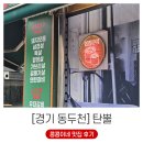 지행역 | 연탄불에 구워 먹는 우대 갈비의 맛 동두천 지행역 맛집 탄뿔 후기